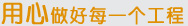 用心做好每一個工程